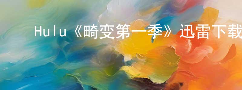 ﻿蔡蕊的个人主页,﻿Hulu《畸变第一季》迅雷下载/在线观看/百度云-灵异/惊悚-美剧天堂